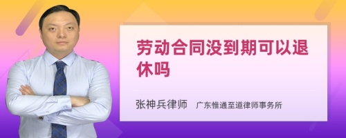 劳动合同没到期可以退休吗