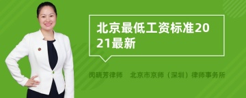 北京最低工资标准2021最新