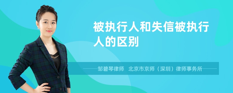 被执行人和失信被执行人的区别