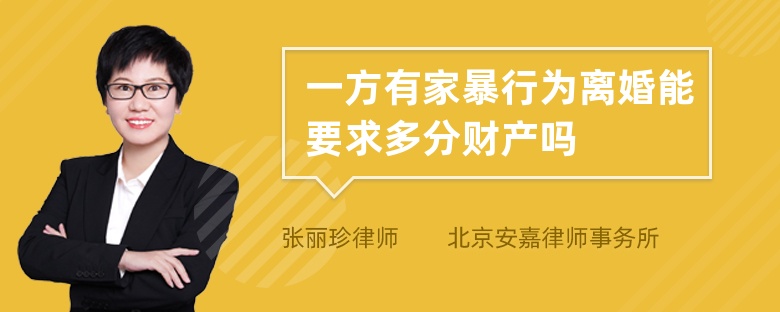 一方有家暴行为离婚能要求多分财产吗