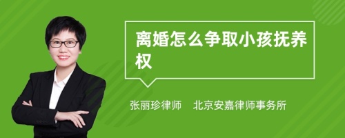 离婚怎么争取小孩抚养权