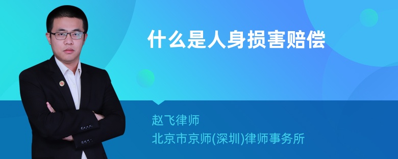 什么是人身损害赔偿