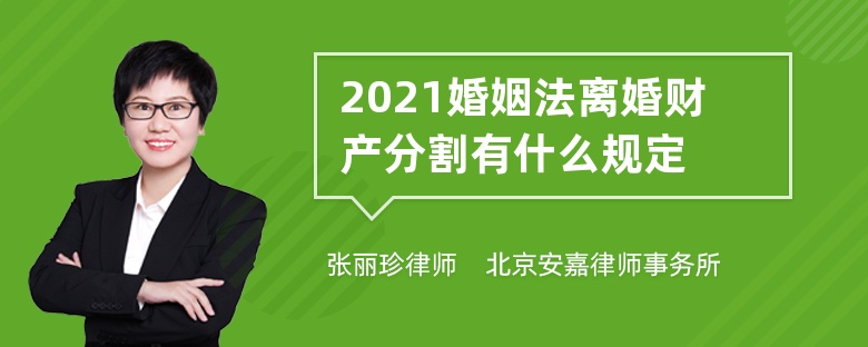 2021婚姻法离婚财产分割有什么规定