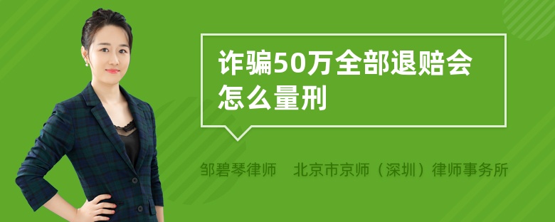 诈骗50万全部退赔会怎么量刑