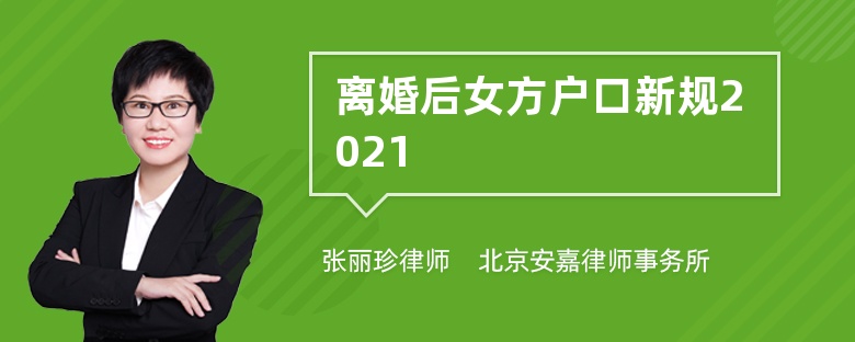 离婚后女方户口新规2021