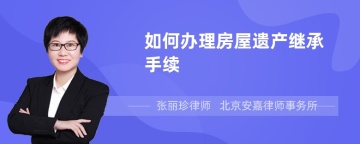 如何办理房屋遗产继承手续