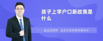 孩子上学户口新政策是什么