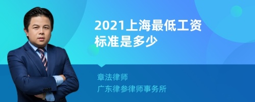 2021上海最低工资标准是多少