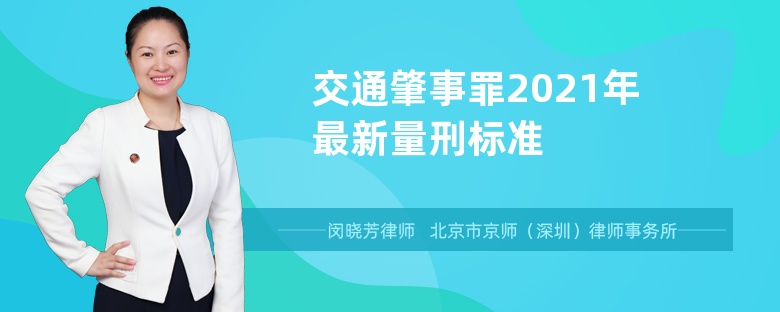 交通肇事罪2021年最新量刑标准