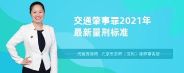 交通肇事罪2021年最新量刑标准