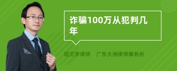 诈骗100万从犯判几年