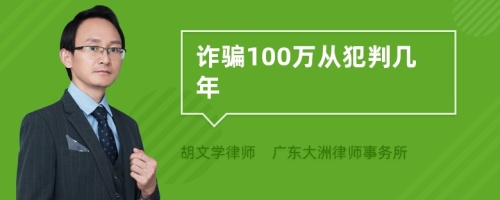 诈骗100万从犯判几年