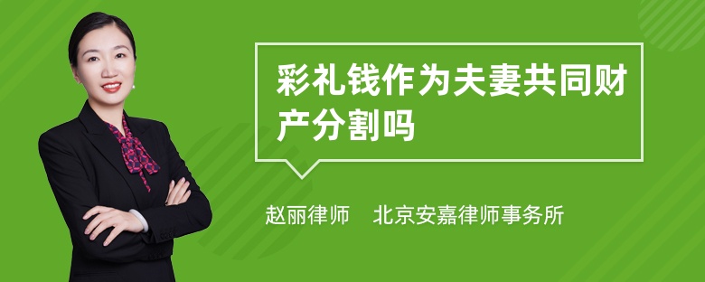 彩礼钱作为夫妻共同财产分割吗