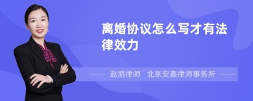 离婚协议怎么写才有法律效力