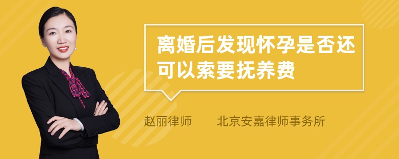 离婚后发现怀孕是否还可以索要抚养费