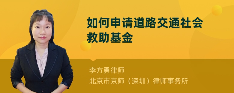 如何申请道路交通社会救助基金