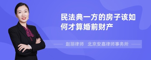 民法典一方的房子该如何才算婚前财产