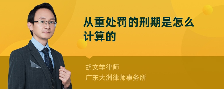 从重处罚的刑期是怎么计算的