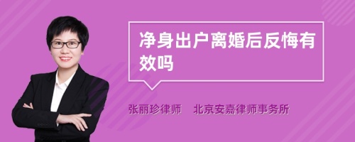 净身出户离婚后反悔有效吗