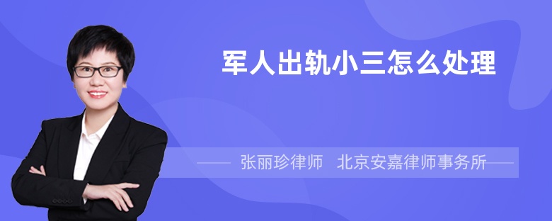 军人出轨小三怎么处理