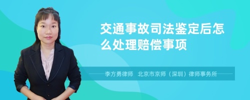 交通事故司法鉴定后怎么处理赔偿事项