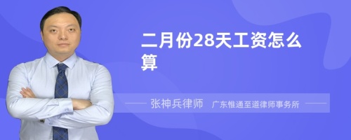 二月份28天工资怎么算