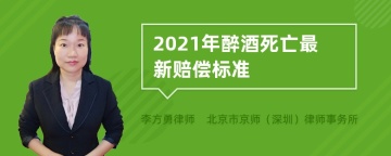 2021年醉酒死亡最新赔偿标准