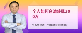 个人如何合法转账200万