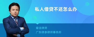 私人借贷不还怎么办