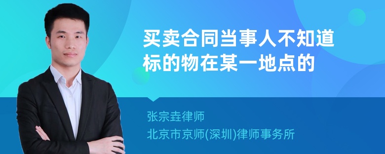 买卖合同当事人不知道标的物在某一地点的