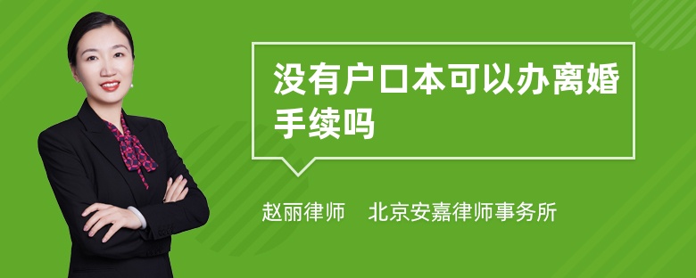 没有户口本可以办离婚手续吗