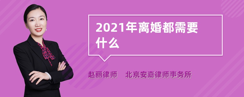 2021年离婚都需要什么