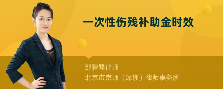 一次性伤残补助金时效是怎么规定的