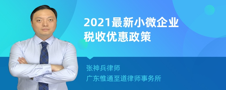 2021最新小微企业税收优惠政策