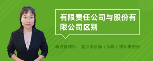 有限责任公司与股份有限公司区别