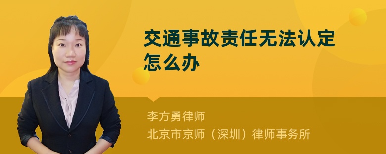 交通事故责任无法认定怎么办