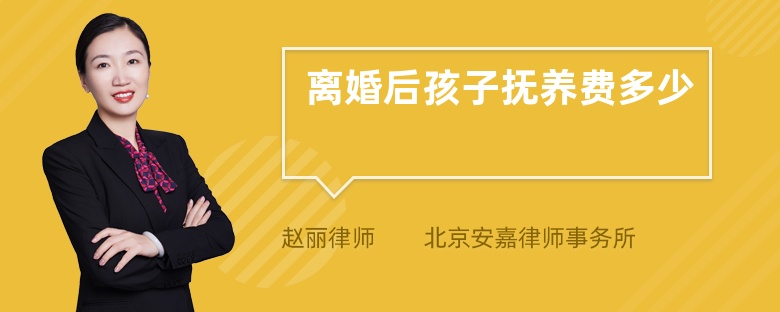 离婚后孩子抚养费多少