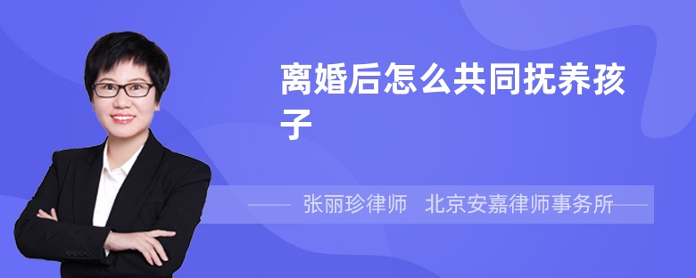 离婚后怎么共同抚养孩子