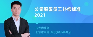 公司解散员工补偿标准2021