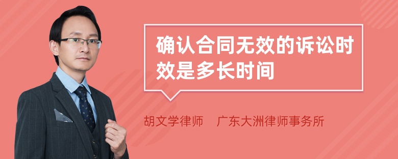 确认合同无效的诉讼时效是多长时间