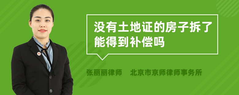 没有土地证的房子拆了能得到补偿吗