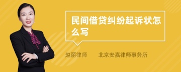 民间借贷纠纷起诉状怎么写