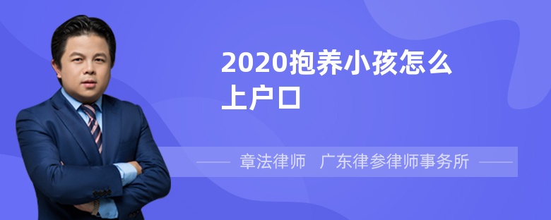 2020抱养小孩怎么上户口