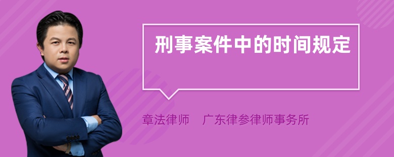 刑事案件中的时间规定