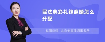 民法典彩礼钱离婚怎么分配