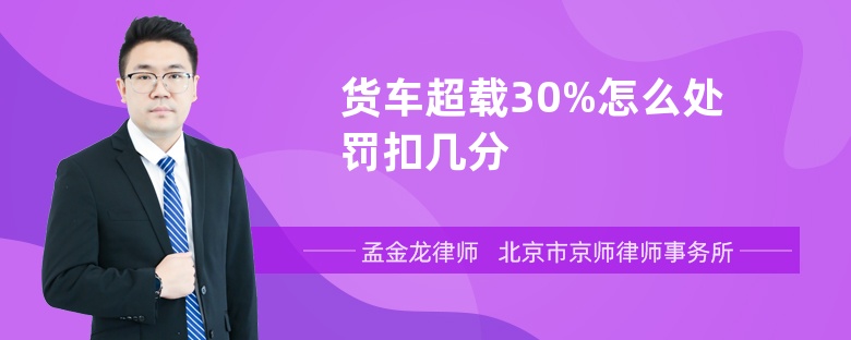 货车超载30%怎么处罚扣几分