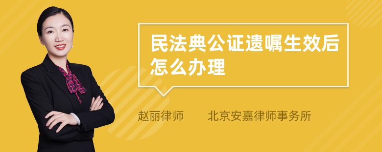 民法典公证遗嘱生效后怎么办理