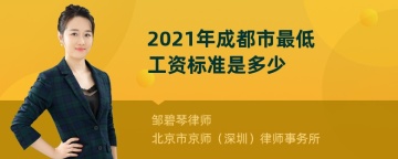 2021年成都市最低工资标准是多少