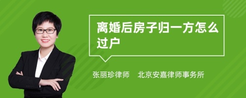 离婚后房子归一方怎么过户