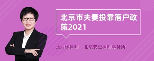 北京市夫妻投靠落户政策2021